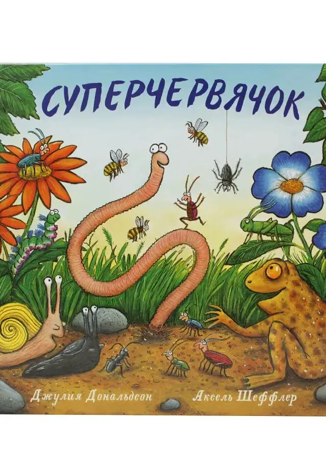 Суперчервячок - Джулия Дональдсон