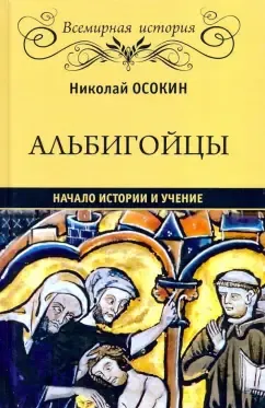 Альбигойцы. Начало истории и учение