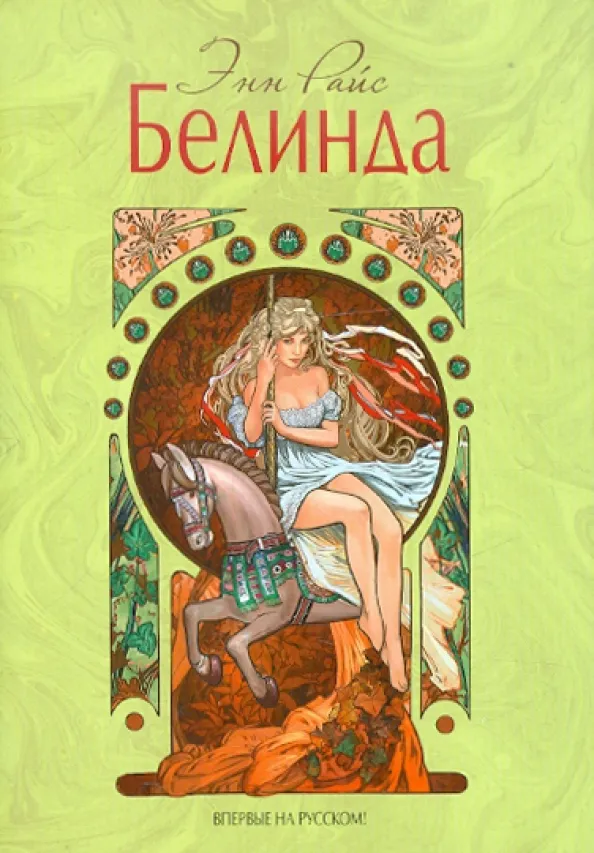 Белинда
