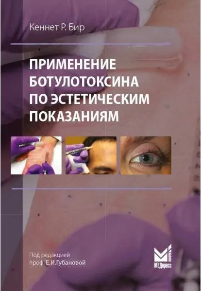 Применение ботулотоксина по эстетическим показаниям. Теория и практика
