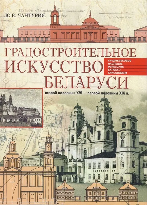 Белорусское градостроительное искусство