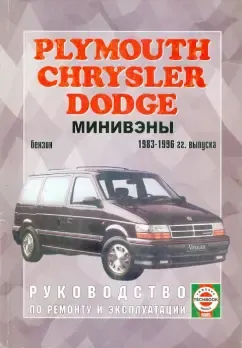 Chrysler/Plymouth/Dodge с 1983-1996 гг. выпуска.