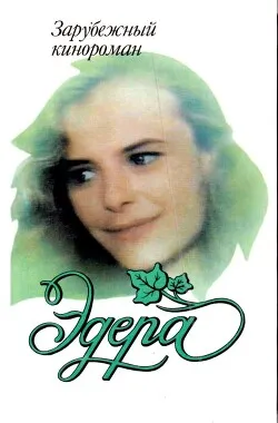 Эдера - Гридасова В.