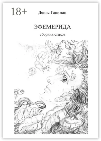 Эфемерида