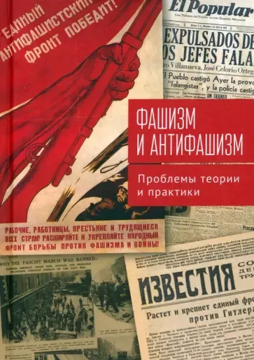 Обложка Фашизм и антифашизм