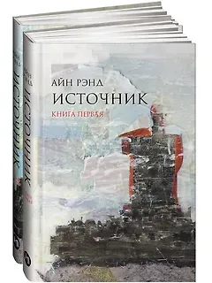 Источник (The Fountainhead) Айн Рэнд