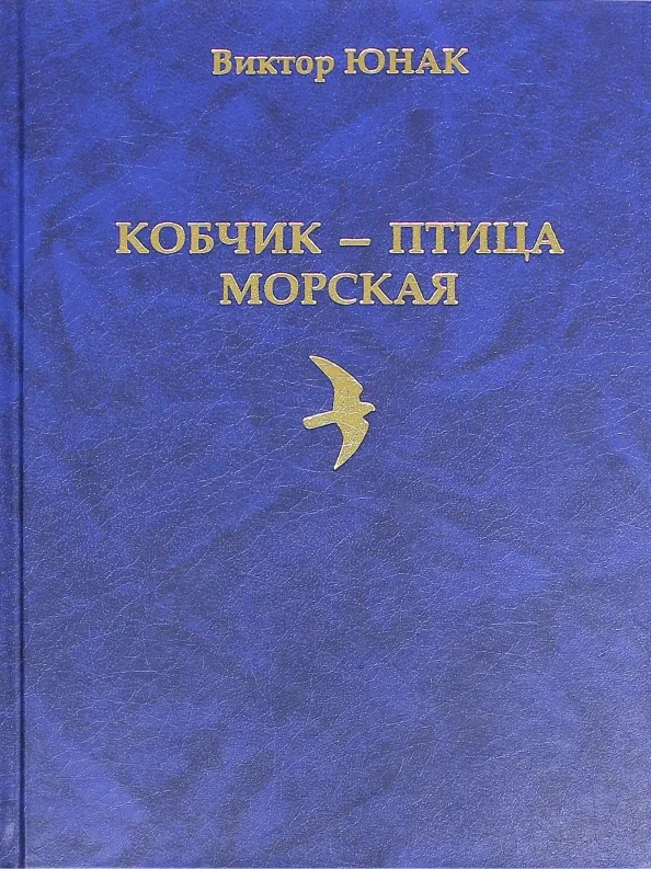 Кобчик — птица морская