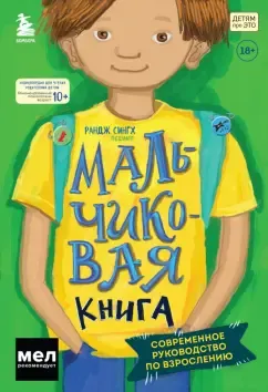Мальчиковая книга