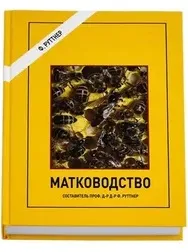 Матководство. Биологические основы и технические рекомендации