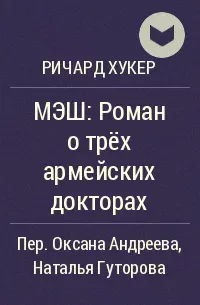 МЭШ: Роман о трёх армейских докторах