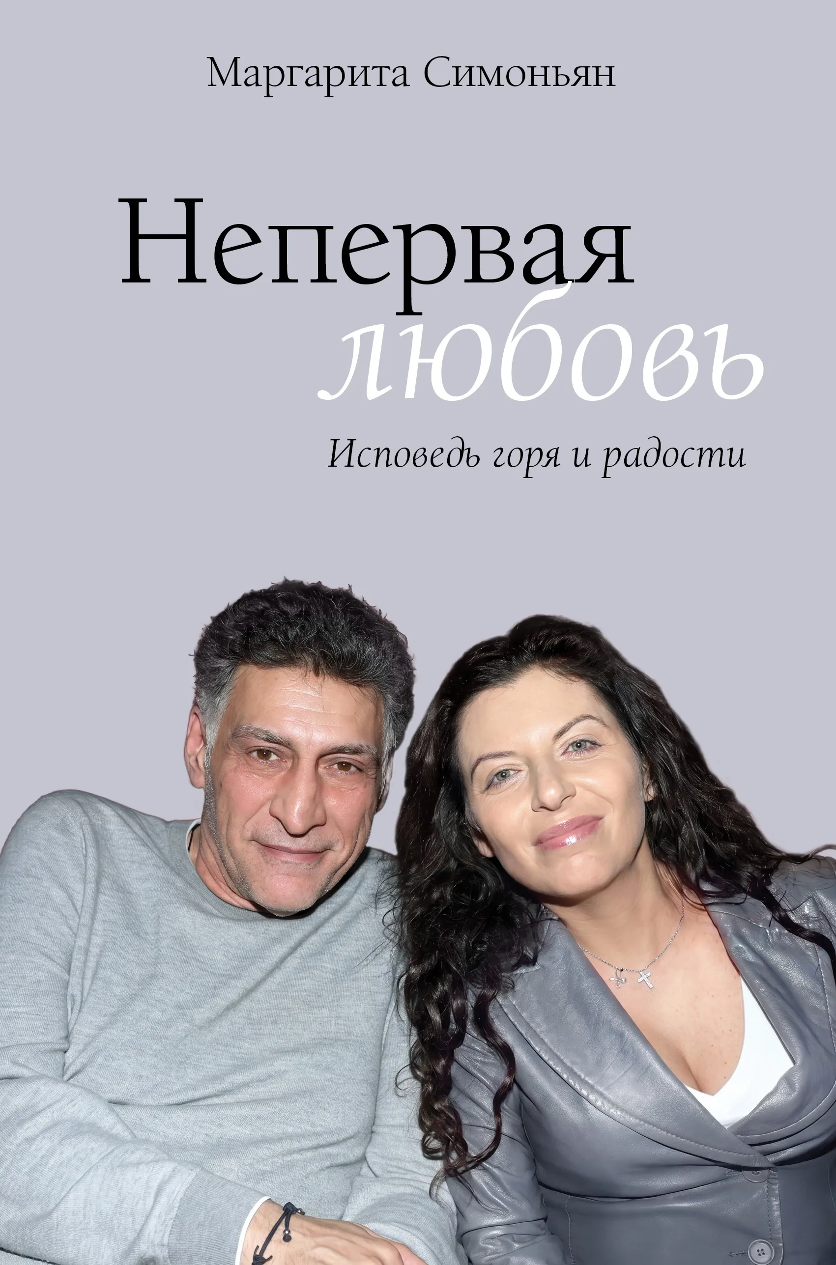 Обложка Непервая любовь. Исповедь горя и радости