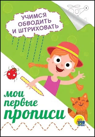 Обложка Учимся обводить и штриховать