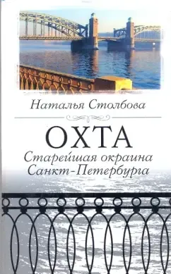 Охта. Старейшая окраина Санкт-Петербурга