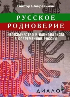 Русское родноверие. Неоязычество и национализм в современной России