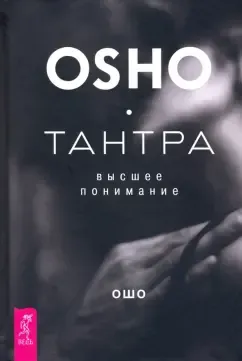 Тантра – высшее понимание