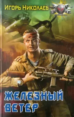 Обложка Железный ветер