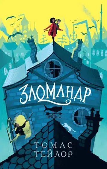 Зломандр: Томас Тейлор